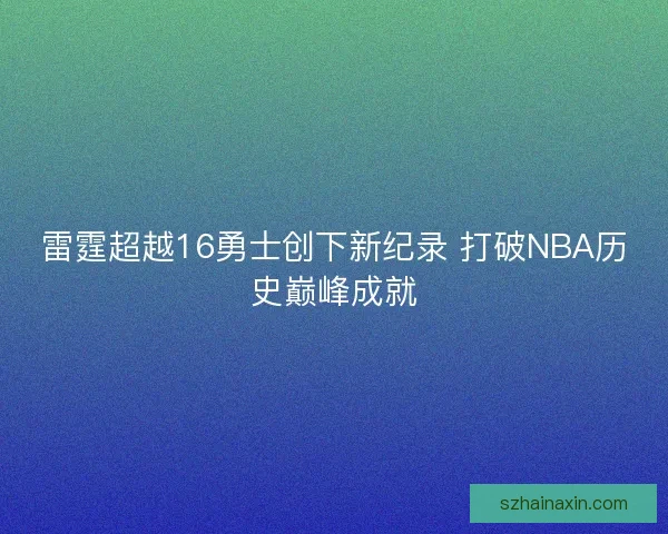 雷霆超越16勇士创下新纪录 打破NBA历史巅峰成就